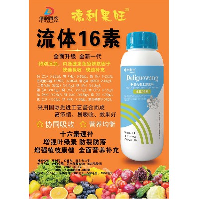 中量元素水溶肥料-流體16素
