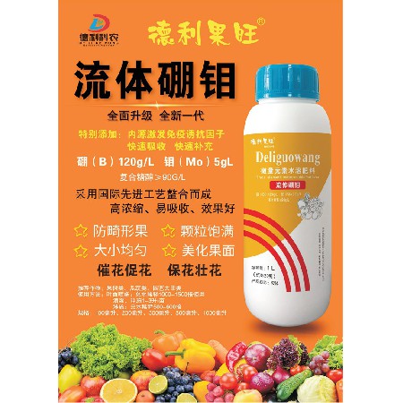 微量元素水溶肥料-流體硼鉬