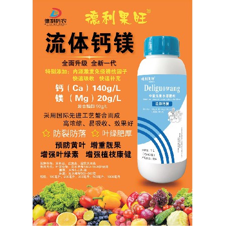 中量元素水溶肥料-流體鈣鎂