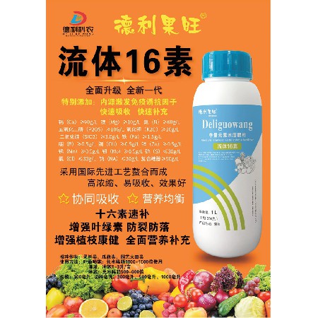 中量元素水溶肥料-流體16素